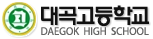 대곡고등학교