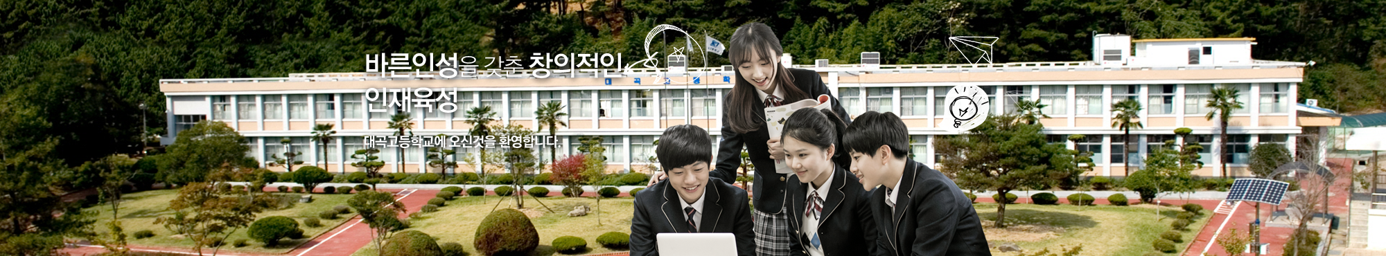 바른 인성을 갖춘 창의적인 인재 육성